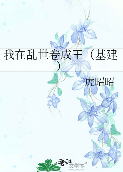 我在乱世卷成王（基建）