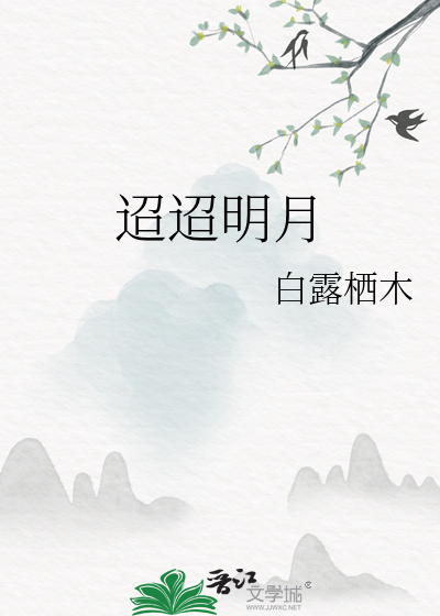 迢迢明月
