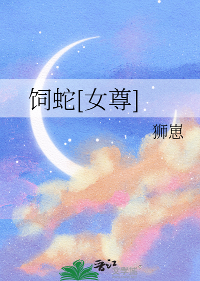饲蛇[女尊]