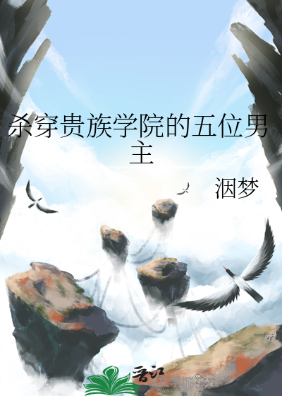 杀穿贵族学院的五位男主