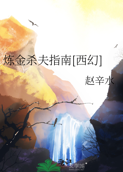炼金杀夫指南[西幻]
