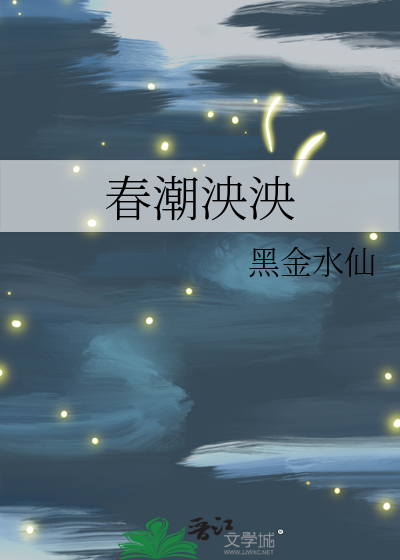 春潮泱泱