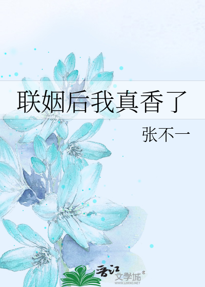 联姻后我真香了