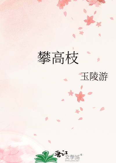 攀高枝