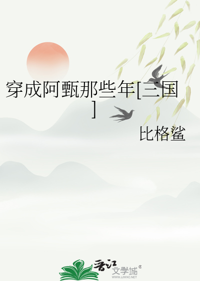 穿成阿甄那些年[三国]
