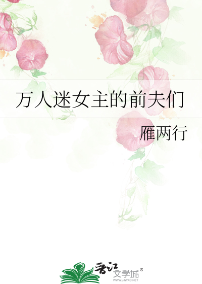 万人迷女主的前夫们