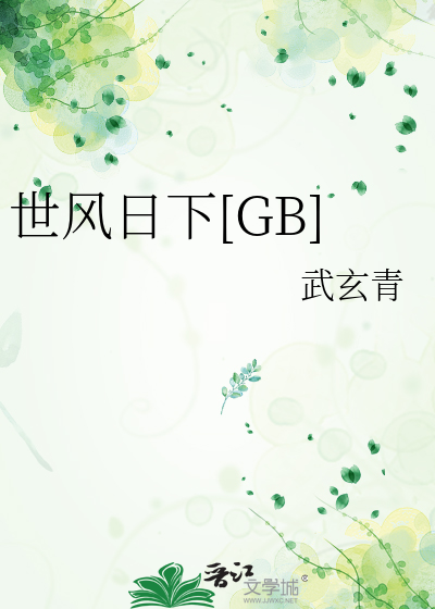 世风日下[GB]