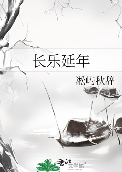长乐延年