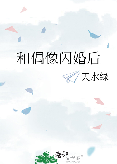 和偶像闪婚后