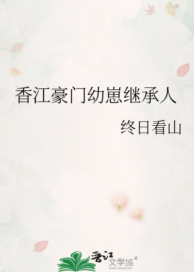 香江豪门幼崽继承人