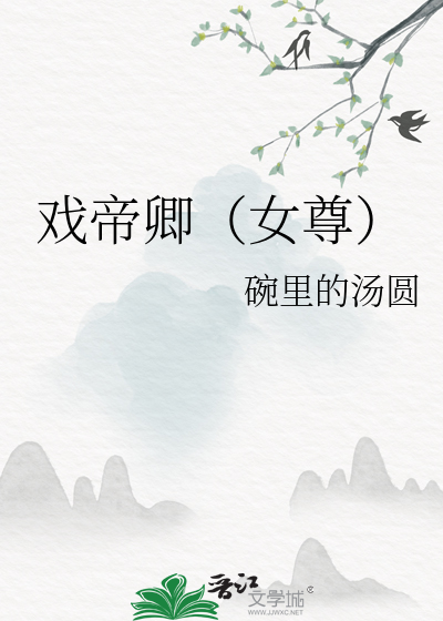 戏帝卿（女尊）