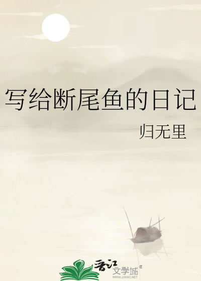 写给断尾鱼的日记