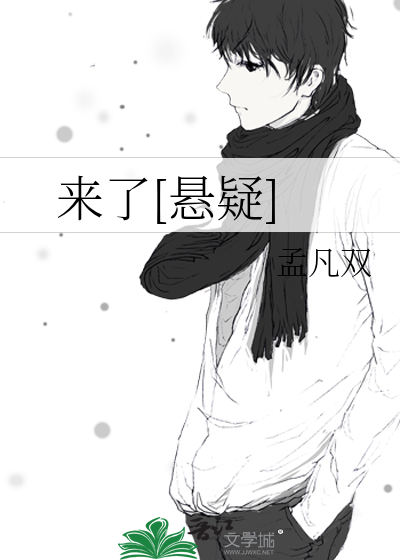 来了[悬疑]