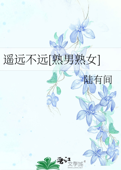 遥远不远[熟男熟女]