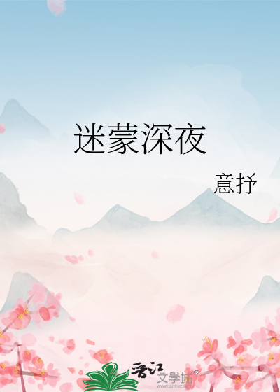 迷蒙深夜