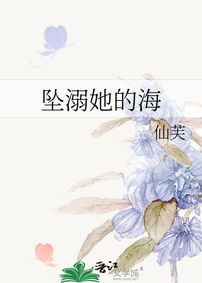 坠溺她的海