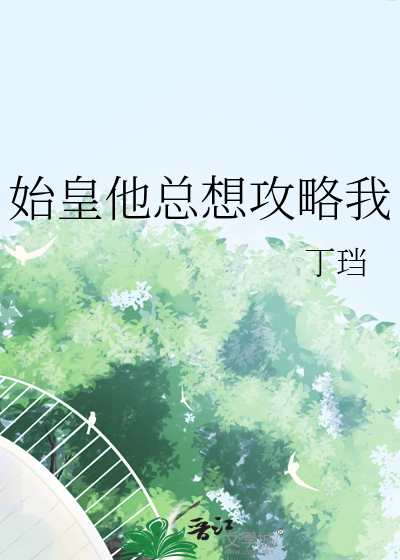 始皇他总想攻略我