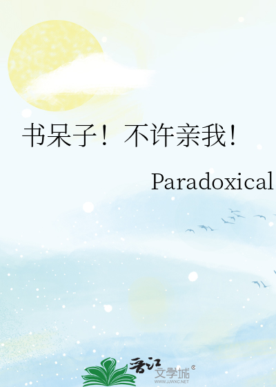 书呆子！不许亲我！
