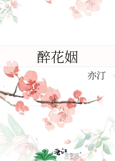醉花姻