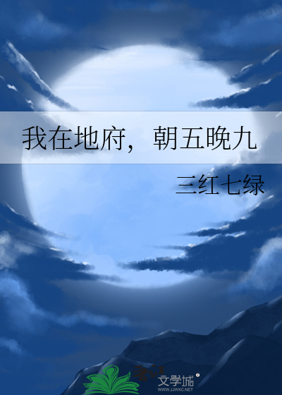 我在地府,朝五晚九
