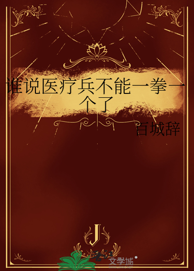 谁说医疗兵不能一拳一个了