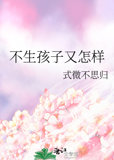 不生孩子又怎样