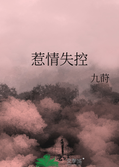 惹情失控