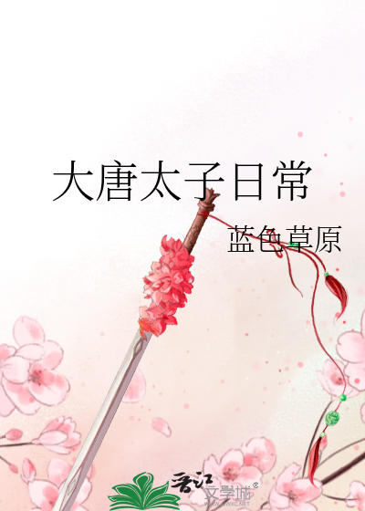 大唐太子日常