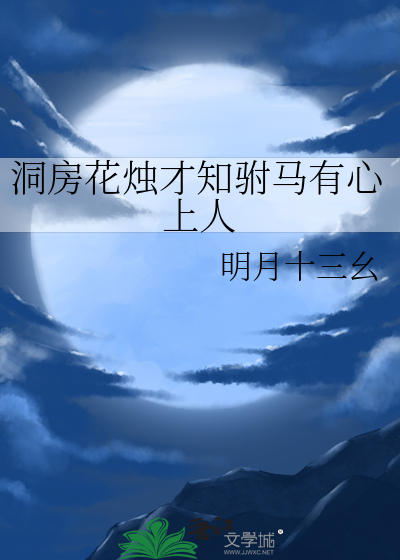 洞房花烛才知驸马有心上人
