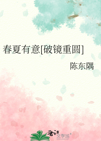 春夏有意[破镜重圆]