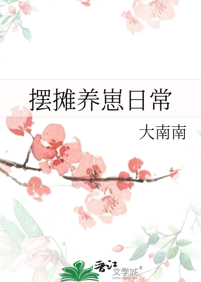 摆摊养崽日常