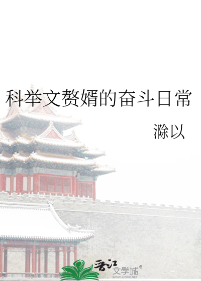 科举文赘婿的奋斗日常