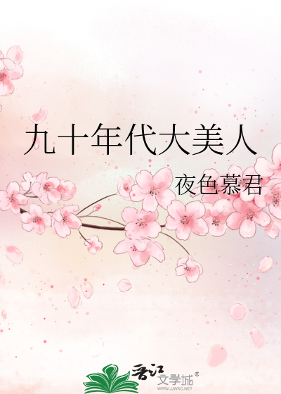 九十年代大美人