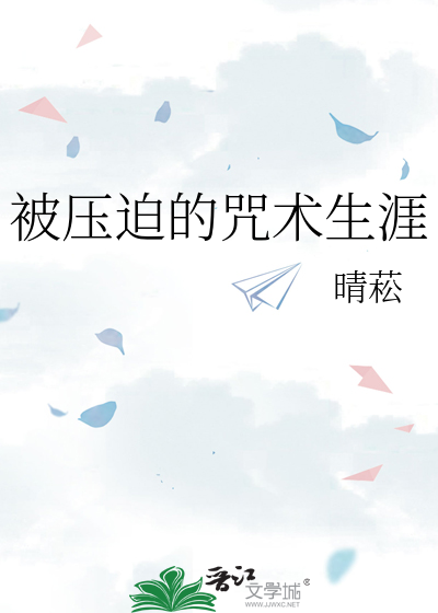 被压迫的咒术生涯