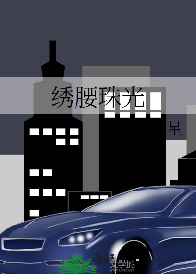 绣腰珠光