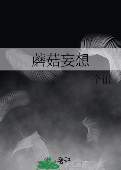 蘑菇妄想