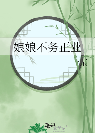 娘娘不务正业