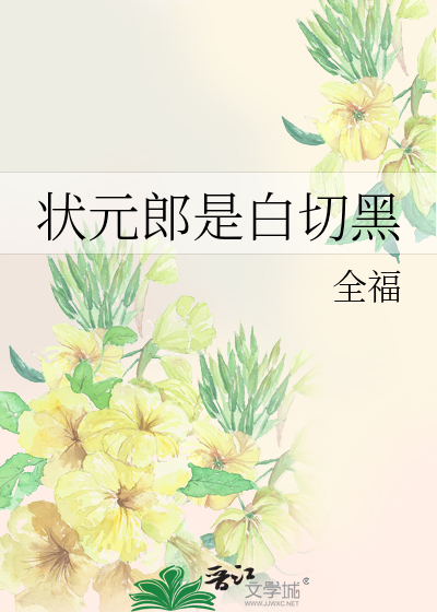 状元郎是白切黑