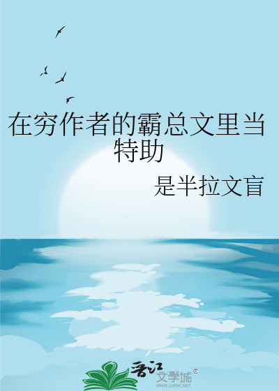 在穷作者的霸总文里当特助