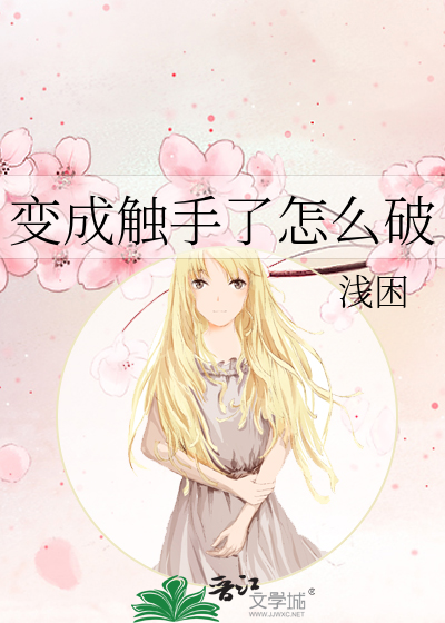 变成触手了怎么破