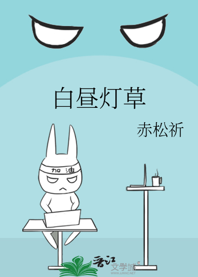 白昼灯草