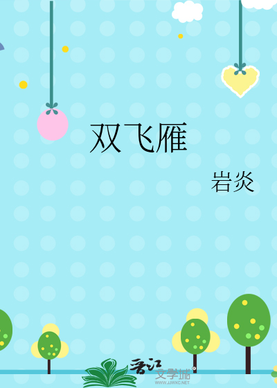双飞雁