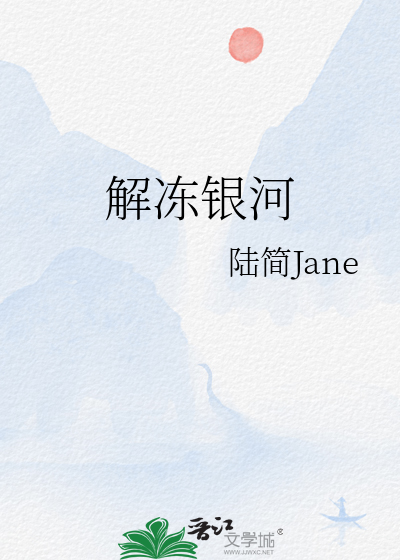 解冻银河