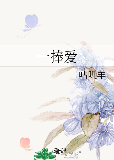 一捧爱