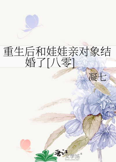 重生后和娃娃亲对象结婚了[八零]