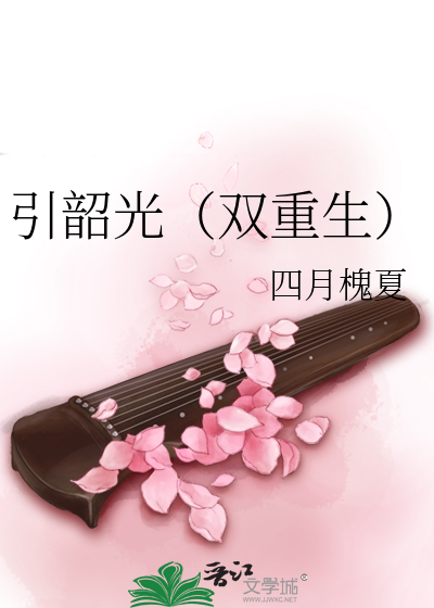 引韶光（双重生）
