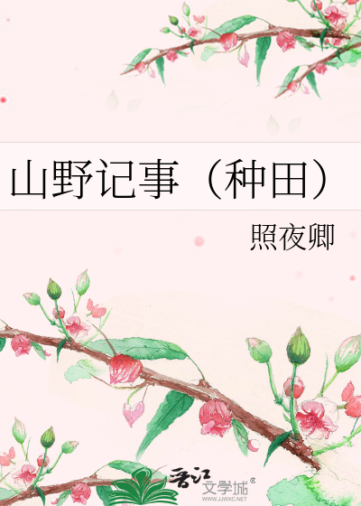 山野记事（种田）