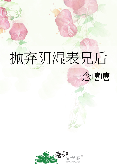 抛弃阴湿表兄后