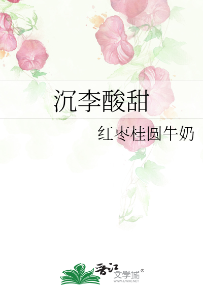 沉李酸甜