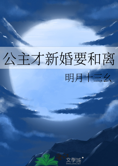 公主才新婚要和离